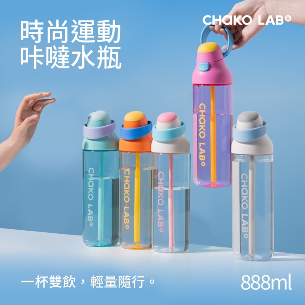 CHAKO LAB 888ml Tritan咔噠吸管水瓶