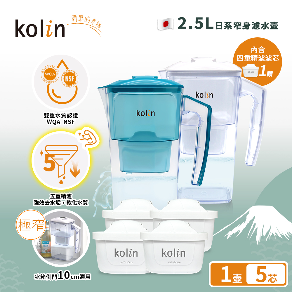 2.5L濾水壺(內含四重濾芯*1)+五重淨垢濾芯4入(共1壺5芯/適用Brita)