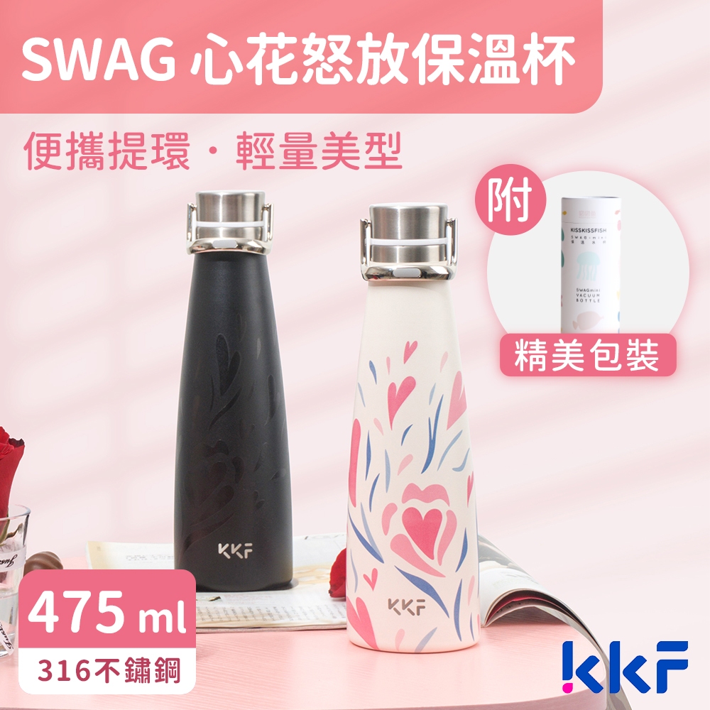 KISS KISS FISH 吻吻魚 KKF SWAG 心花怒放保溫杯 475ml - 簡約白典雅黑