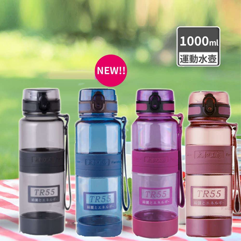 【太和工房】TR55系列運動水壺1000ml (多色可選) - PChome 24h購物