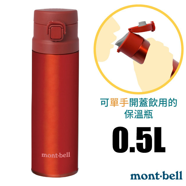 MONT-BELL Alpine Thermo 經典雙層不鏽鋼登山彈蓋式保溫瓶0.5L/ 1134259 RD 紅