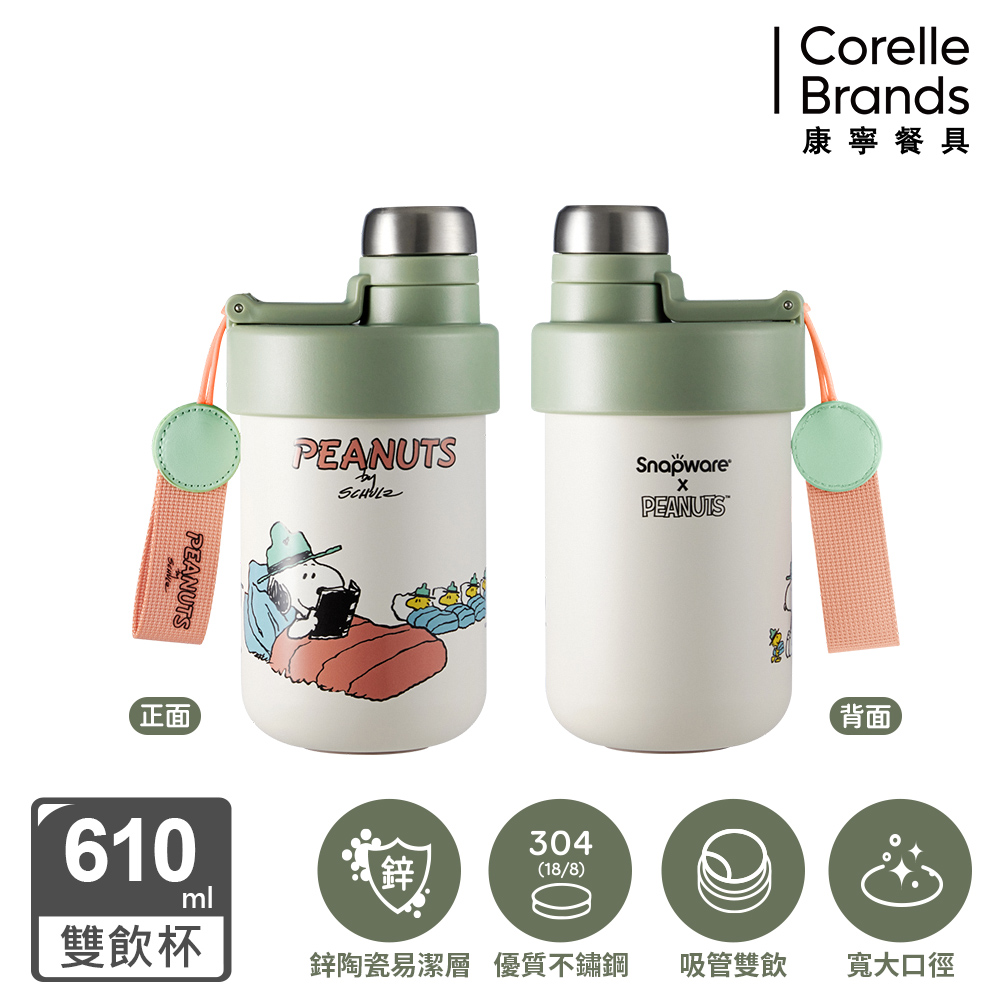 Corelle Brands 康寧餐具 SNOOPY 鋅動輕瓷不鏽鋼雙飲保溫杯610ml露營趣-兩入組