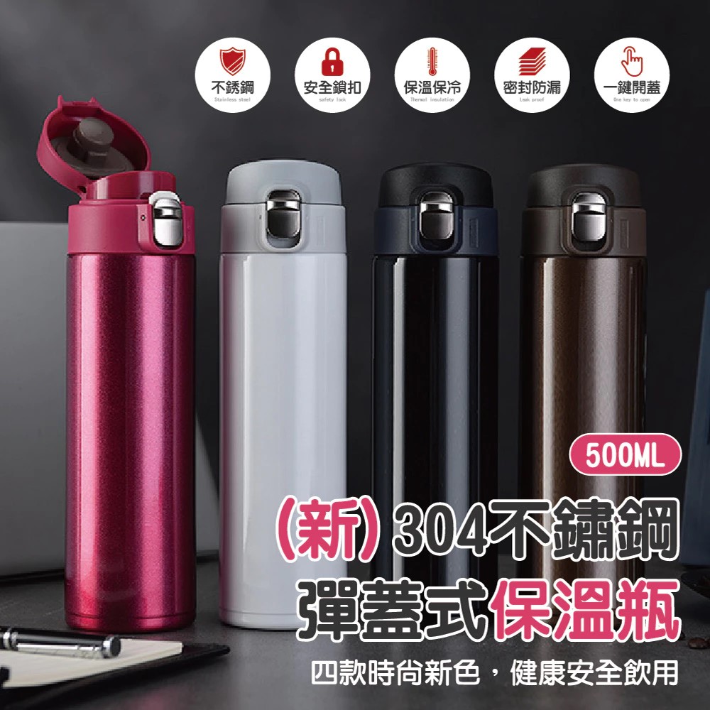 新彈蓋式不銹鋼保溫瓶 1入 (彈跳保溫瓶 304不鏽鋼 保溫瓶 保溫杯 隨行杯)