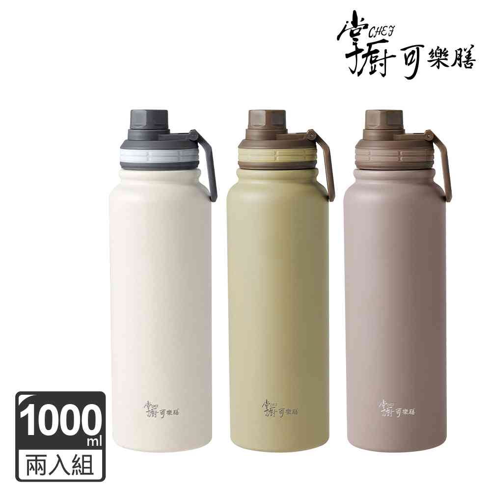 掌廚可樂膳 316不鏽鋼手提運動瓶1000ml 兩入組