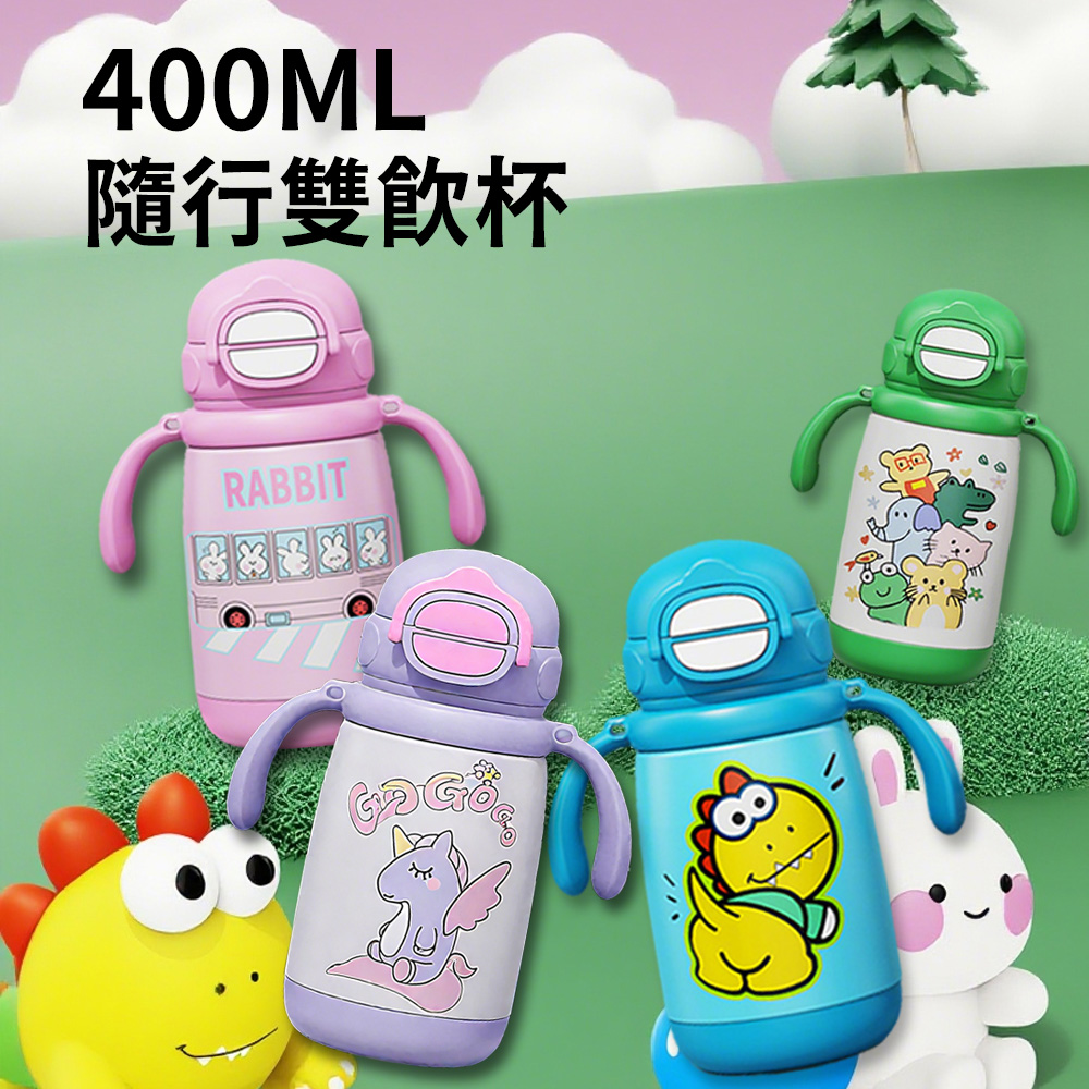 冬季清倉 316不銹鋼保溫水壺 400ML 帶吸管刻度保溫杯 雙用兒童學飲杯 兒童戶外保溫瓶附背帶