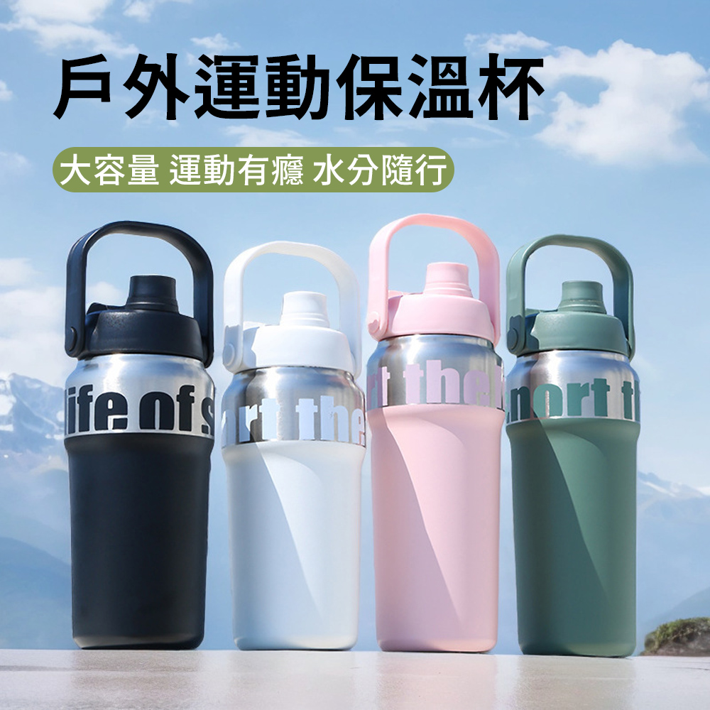 大容量1000ML提手保溫杯 彈蓋運動水壺 隨身水瓶（冰霸杯/保溫/保冰/保冷/健身/環保杯）
