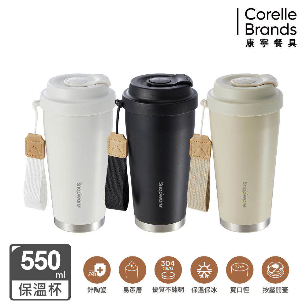 Corelle Brands 康寧餐具 鋅light輕瓷保溫保冰按壓即飲隨行杯550ML(隨行咖啡杯/手提杯)