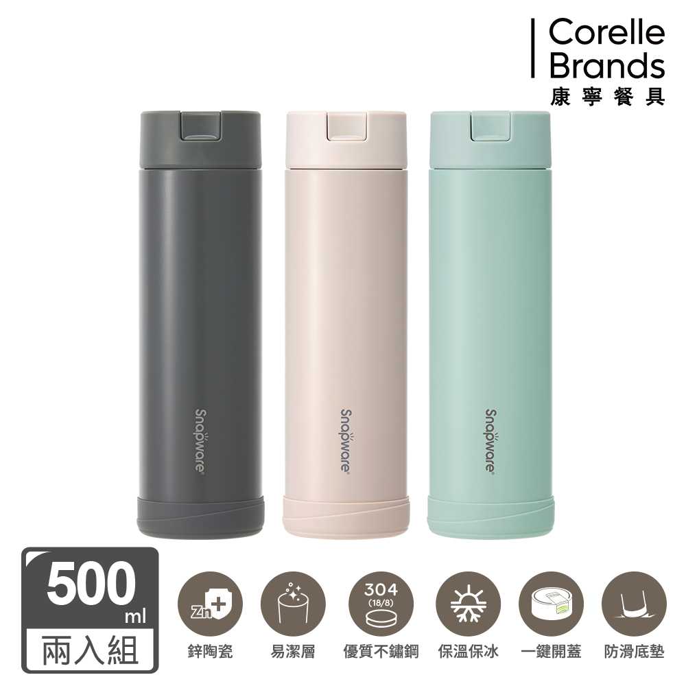Corelle Brands 康寧餐具 鋅light輕瓷保溫保冰按壓隨行杯500ML兩入組