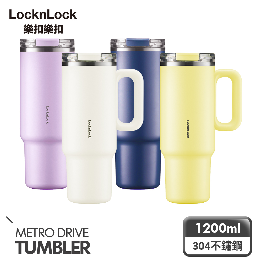 LocknLock 樂扣樂扣 都會大師手感隨行杯 1200ml (四色可選)