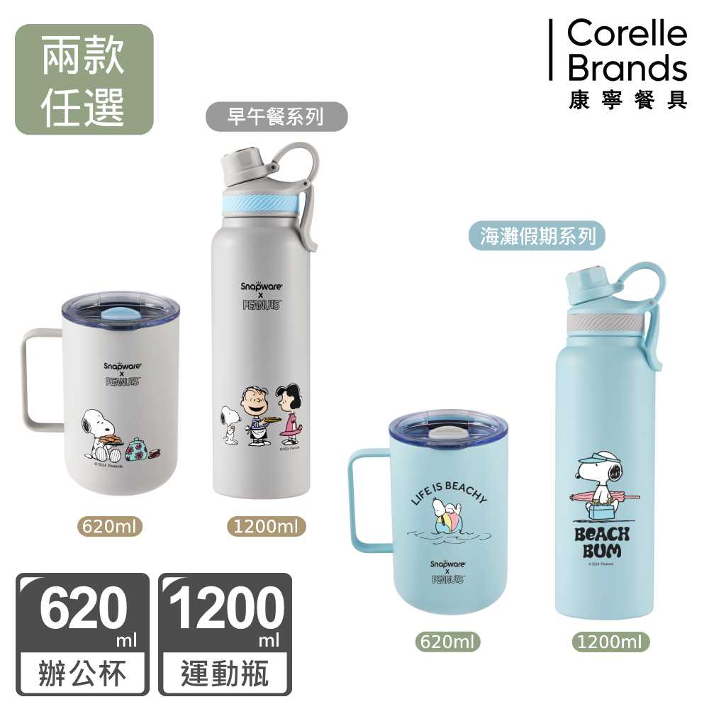 Corelle Brands 康寧餐具 SNOOPY不鏽鋼保溫保冰保溫瓶1200ML+鋅light輕瓷辦公杯620ML