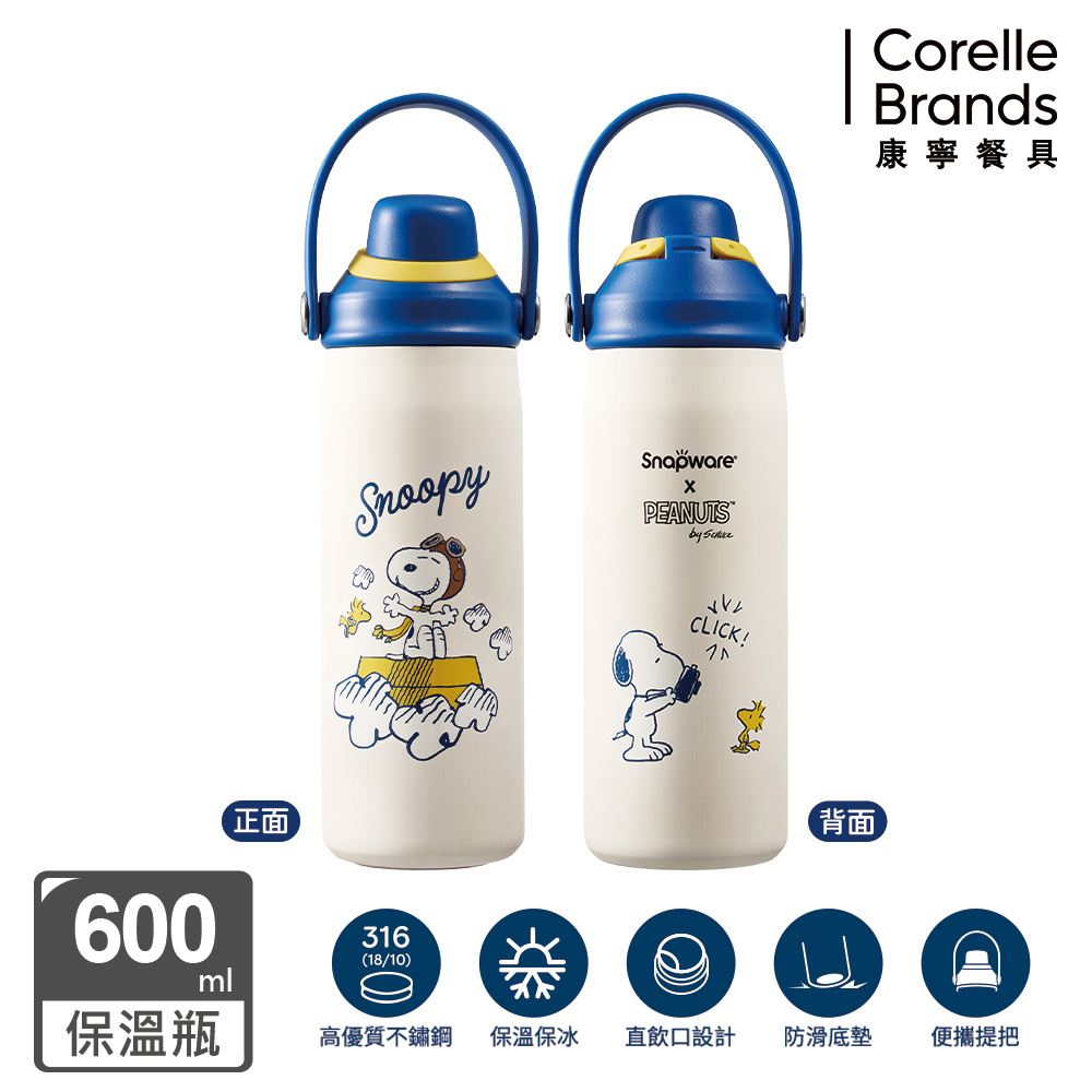 Corelle Brands 康寧餐具 SNOOPY 旅行趣316不鏽鋼保溫保冰便攜直飲瓶600ML