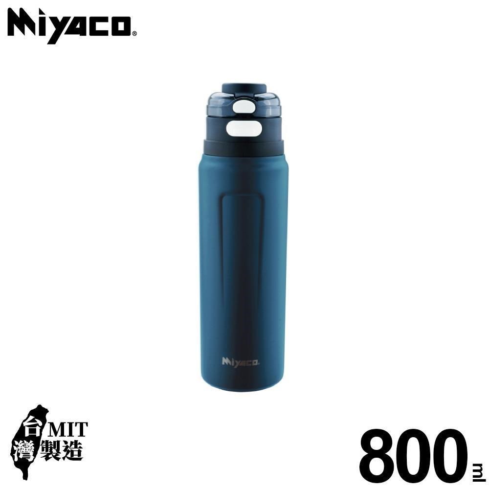 MIYACO 米雅可 品味316不銹鋼真空雙飲杯800ml