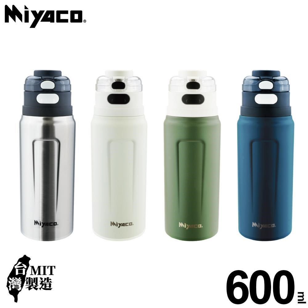 MIYACO 米雅可 品味316不銹鋼真空雙飲杯600ml
