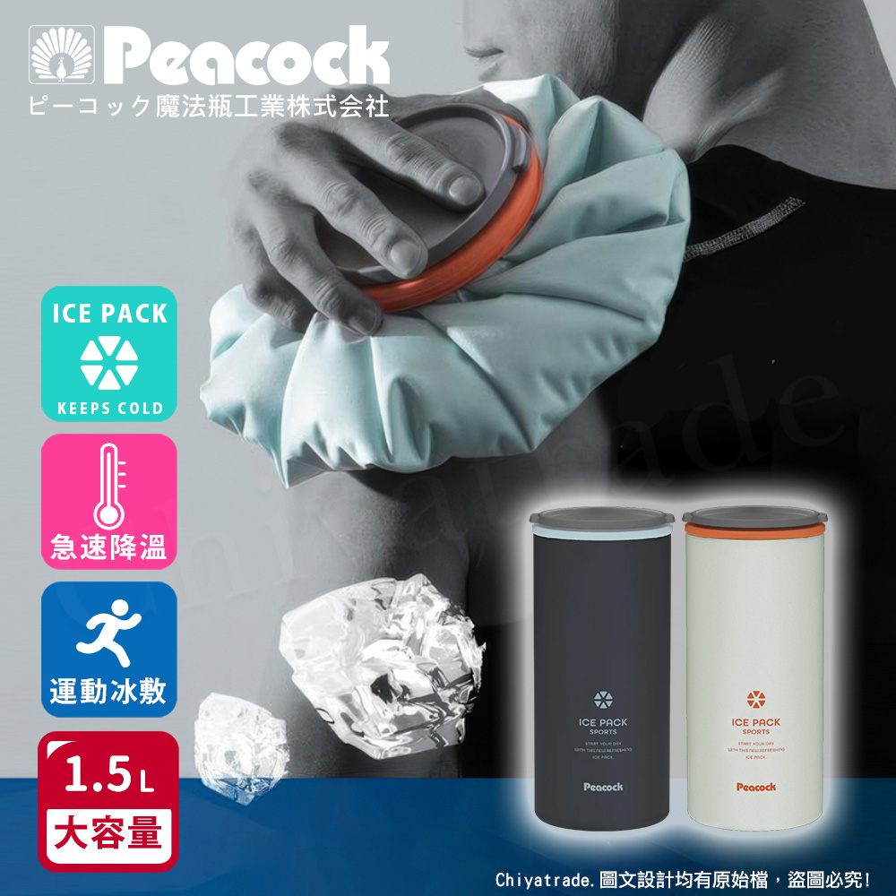 Peacock 日本孔雀 ICE PACK 戶外急速降溫 消暑神器 不鏽鋼保冰杯+保冰敷袋 1500ml鋼杯