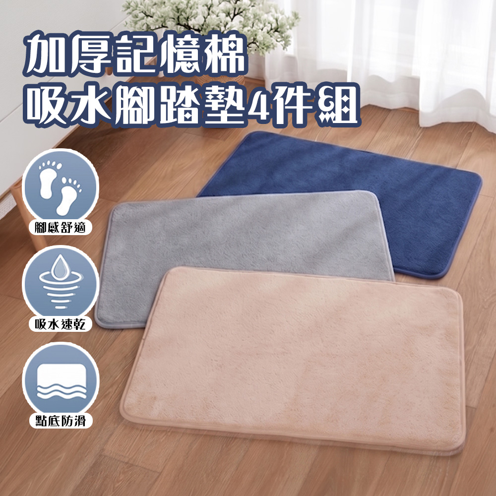半島良品 加厚記憶棉吸水腳踏墊 地墊 廁所地墊 腳踏墊 4入套裝組合
