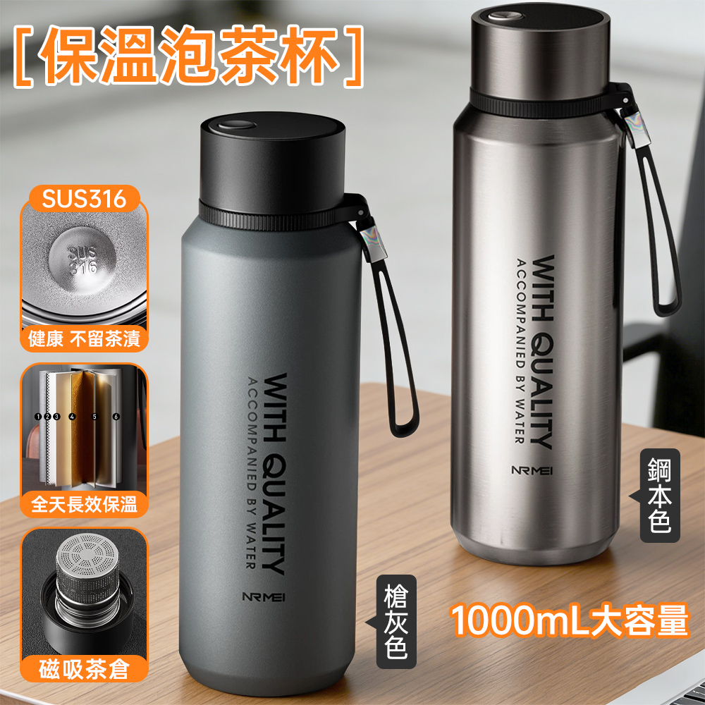 1000mL SUS316 不鏽鋼泡茶保溫杯 磁吸茶倉 大容量隨行保溫瓶