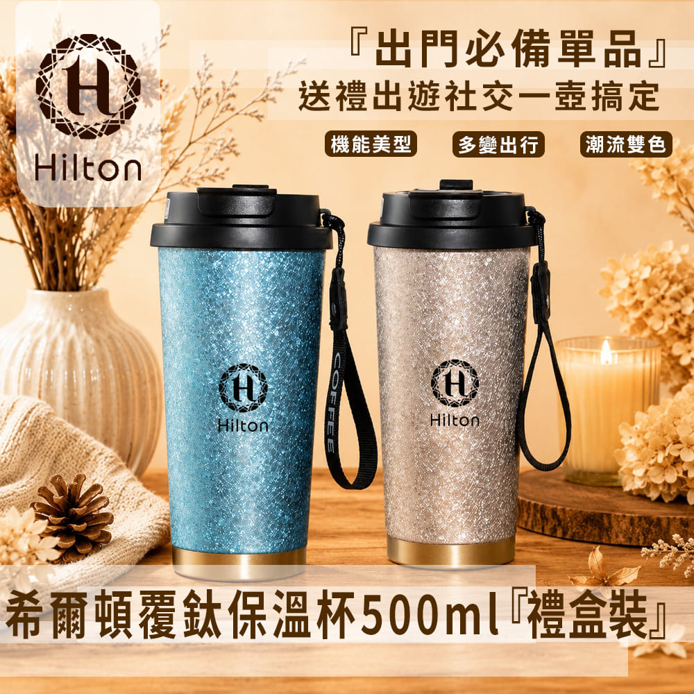 Hilton 希爾頓 覆鈦保溫杯500ml(禮盒裝) 二色(K0056)