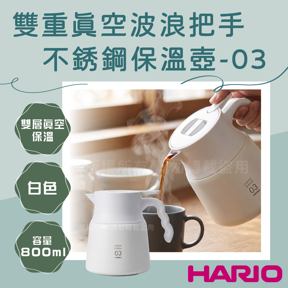 HARIO 日本二重真空保溫陶瓷塗層不銹鋼保溫壺-800ml-白色