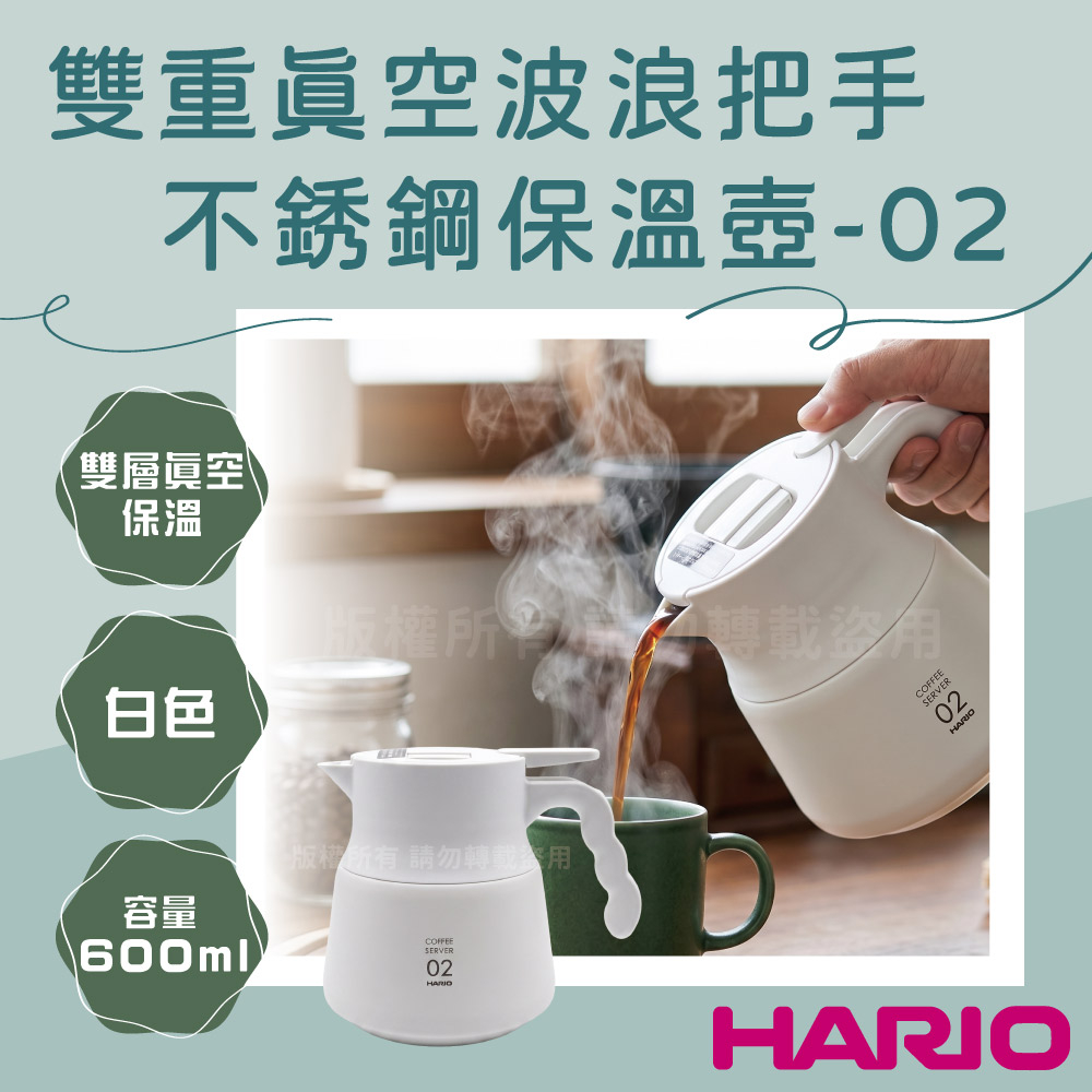 HARIO 日本二重真空不銹鋼咖啡保溫壺-600ml-波浪把-白色