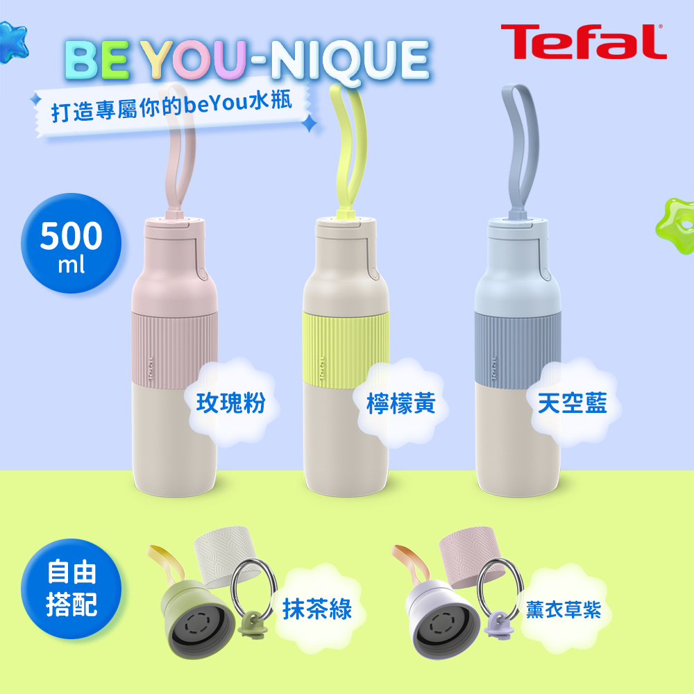 Tefal 特福 beYou系列翻蓋式水瓶500ml-天空藍/玫瑰粉/檸檬黃 配件組顏色任選