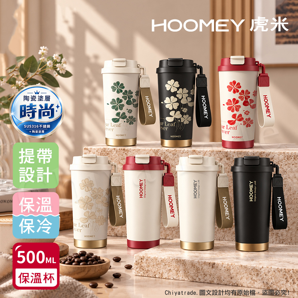 Hoomey 虎米 簡約x幸運草 316不鏽鋼x陶瓷噴塗 咖啡杯 保溫杯 隨身杯 500ML(直飲+吸管)