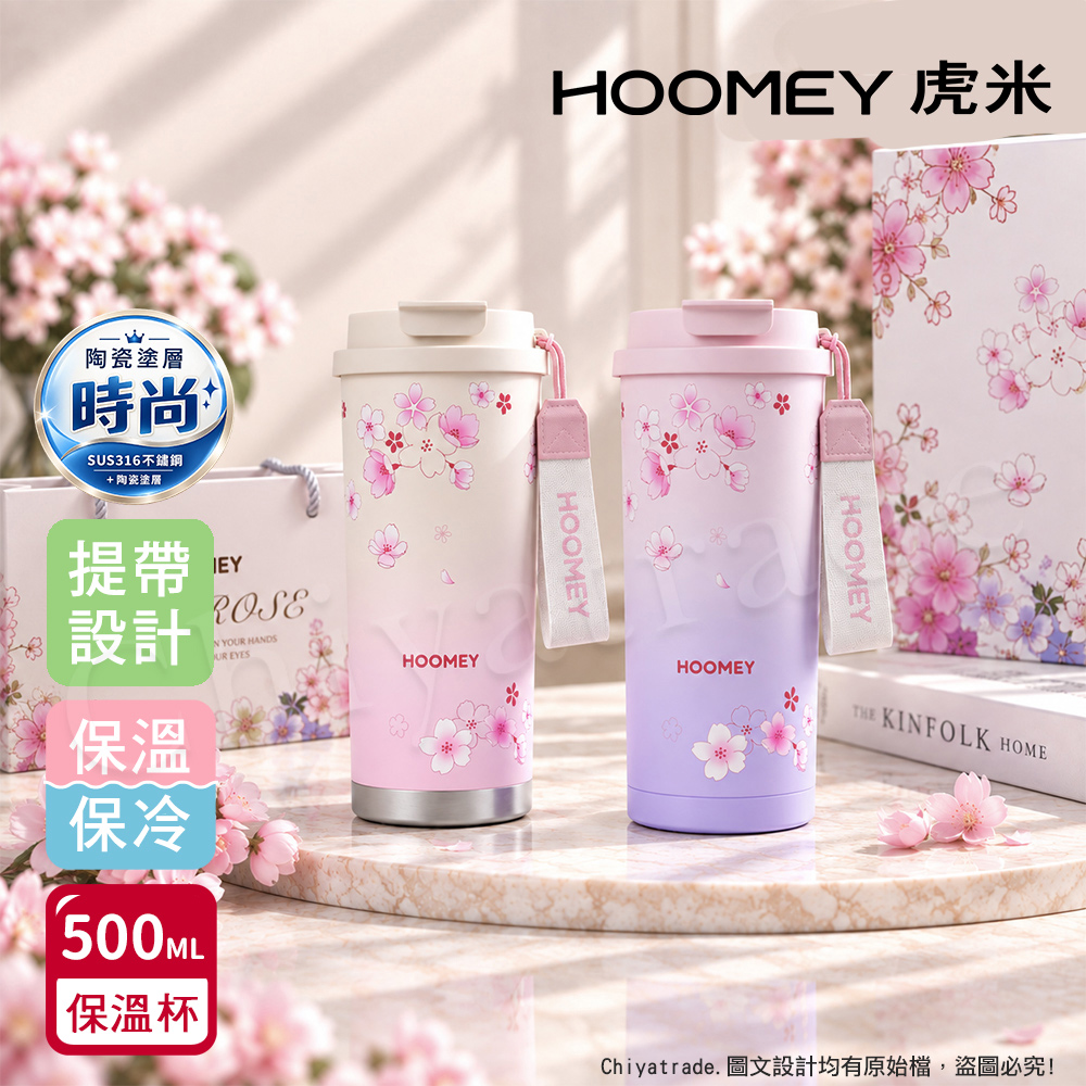 Hoomey 虎米 櫻花咖啡杯 316不鏽鋼x陶瓷噴塗 保溫杯 隨身杯 500ML 禮盒組(直飲+吸管)