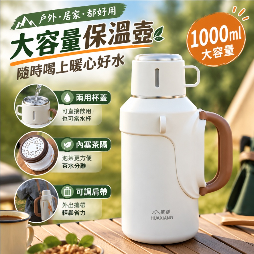 【悅享】戶外保溫瓶 兩用杯蓋水壺 內塞茶隔保溫壺 附可調肩帶 手提保溫水壺 露營保溫壺1000ml大容量