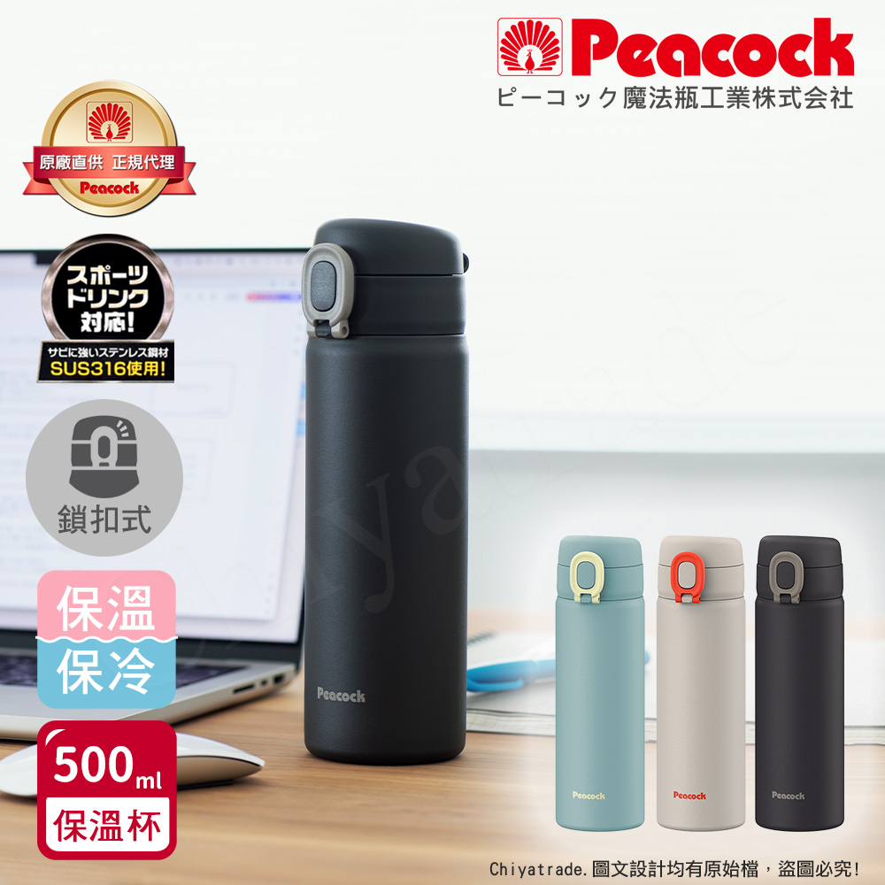 Peacock 日本孔雀 316不鏽鋼 鎖扣 彈蓋式 City城市休閒 保冷保溫杯500ML(直飲口)