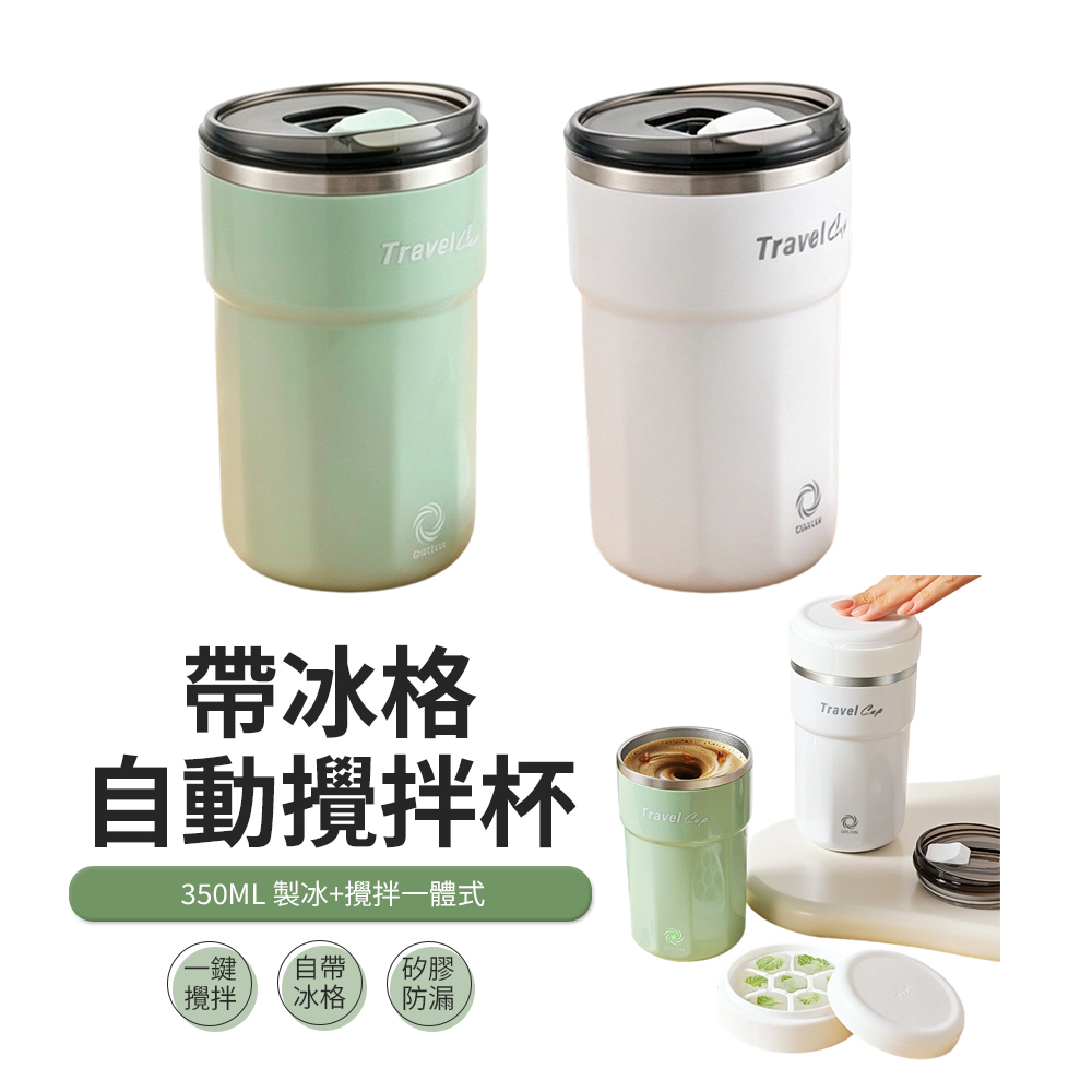 JDTECH 三合一帶冰格自動攪拌杯 電動磁力攪拌杯 隨行咖啡杯 304不鏽鋼保溫杯 辦公室水杯 搖搖杯