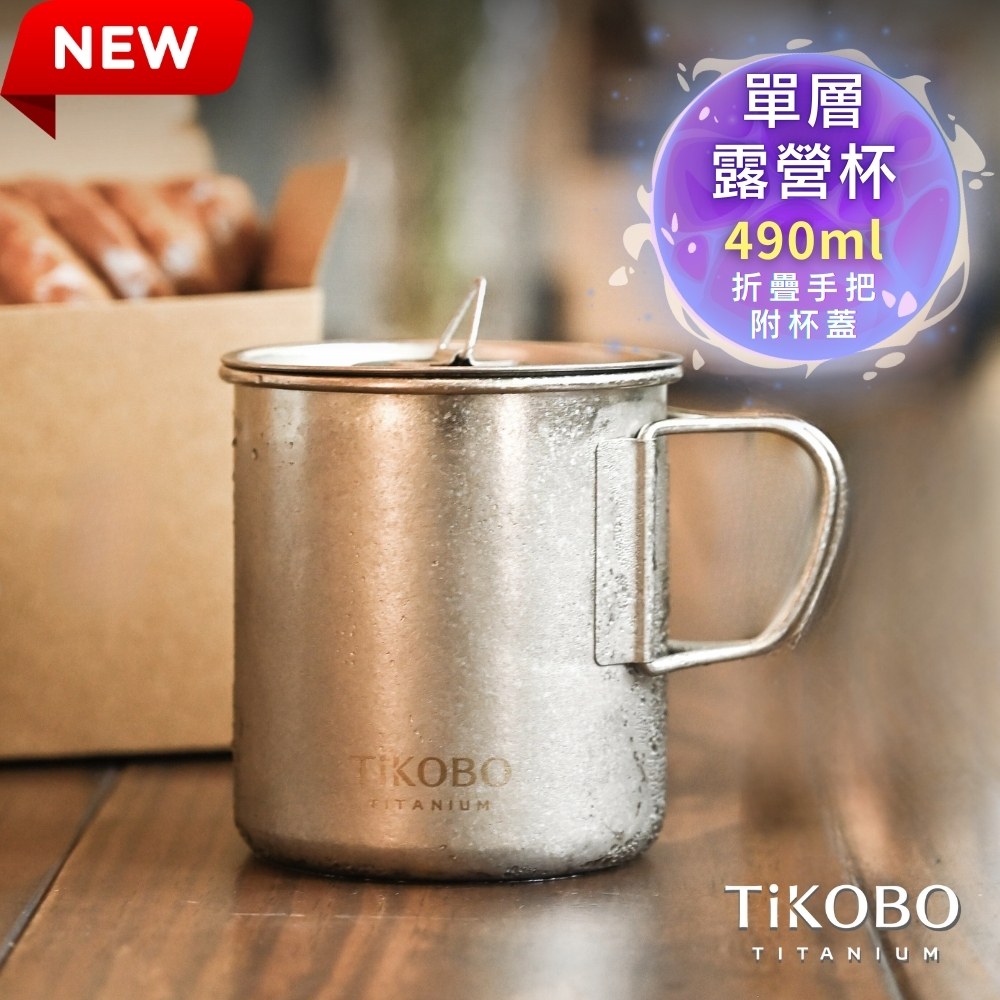 純鈦單層露營杯490ml 附純鈦杯蓋 杯身及杯蓋附可收放手把