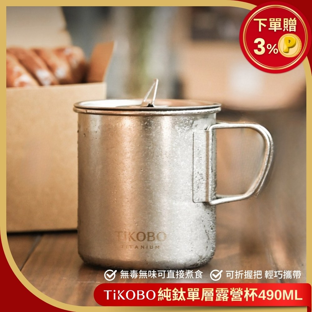 純鈦單層露營杯490ml 附純鈦杯蓋 杯身及杯蓋附可收放手把