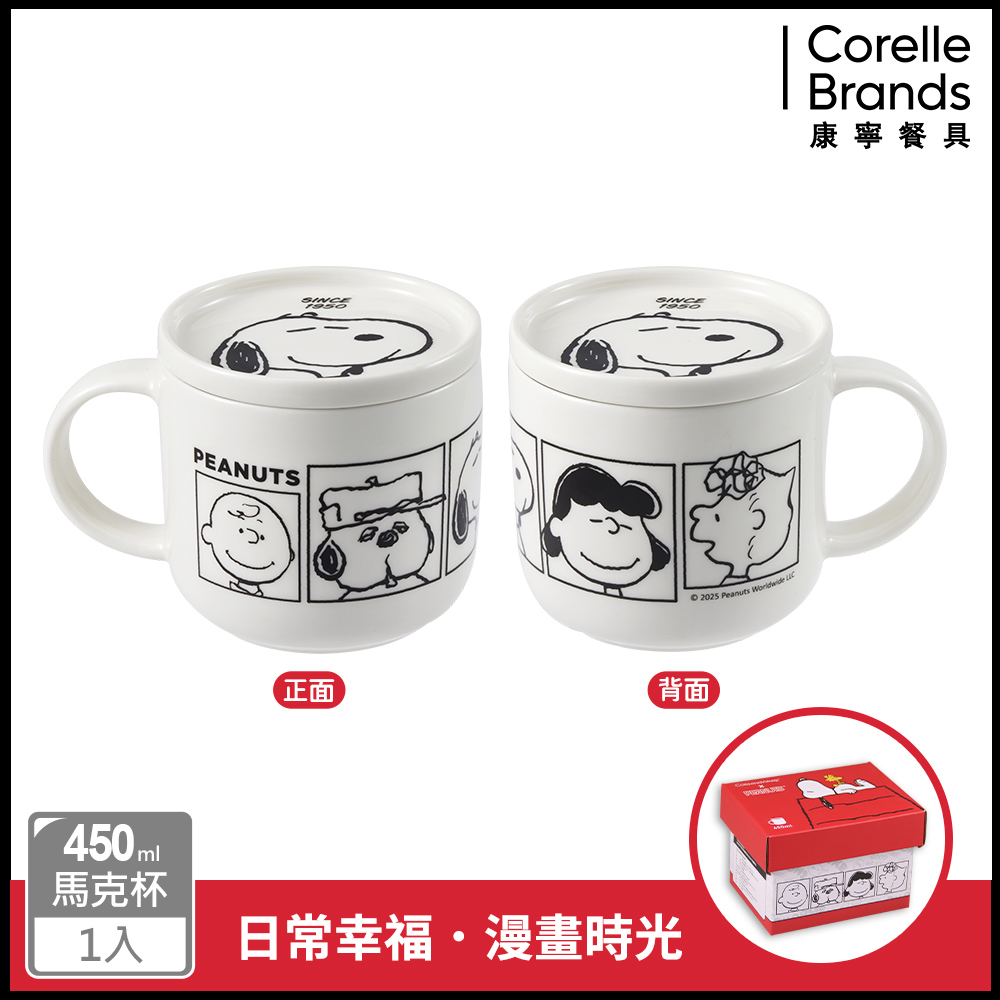 Corelle Brands 康寧餐具 SNOOPY 系列 附蓋馬克杯450ml|單車旅行X漫畫時光 (兩款可選)