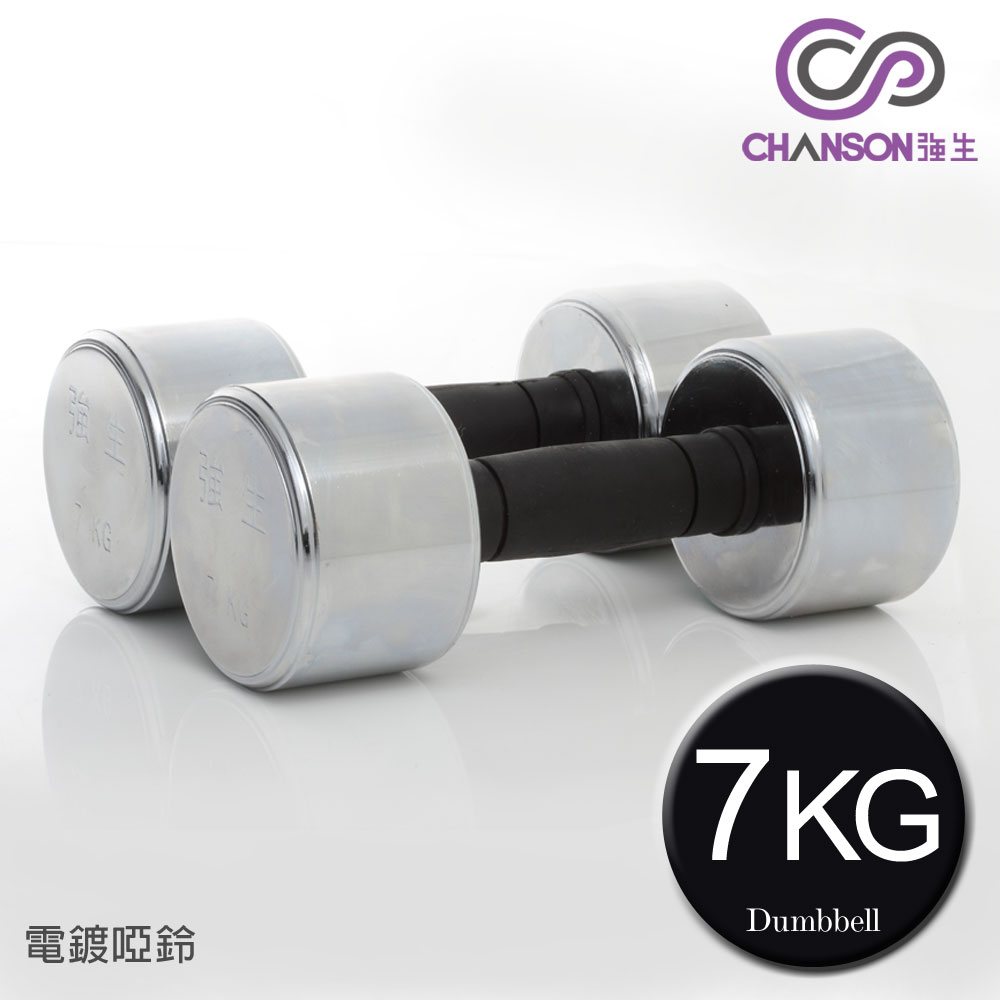 【強生CHANSON】7KG電鍍啞鈴(雙入)
