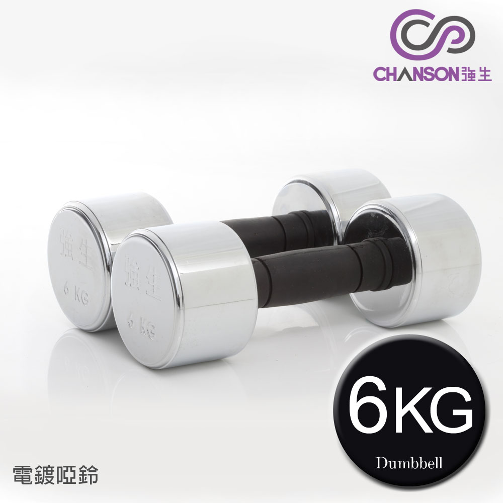 【強生CHANSON】6KG電鍍啞鈴(雙入)