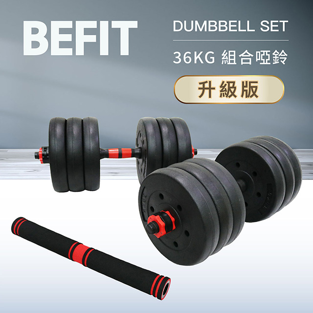 36KG 組合啞鈴組升級版 DUMBELL SET (安全螺母)