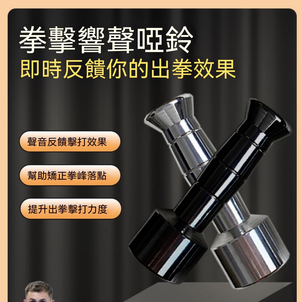 戈洛夫金 髮響啞鈴 有聲 拳擊訓練 空擊訓練 拳峰專用 拳速力器 手握 純鋼