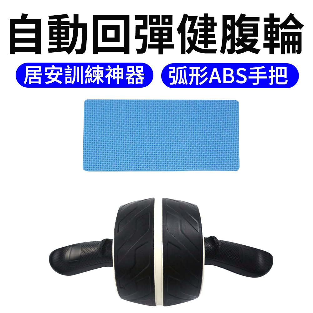  自動回彈健腹輪 贈跪墊 滾輪健腹輪 健身滾輪 腹肌訓練 健美輪 瘦身滾輪 健腹器 健身運動器材 165-FAR2