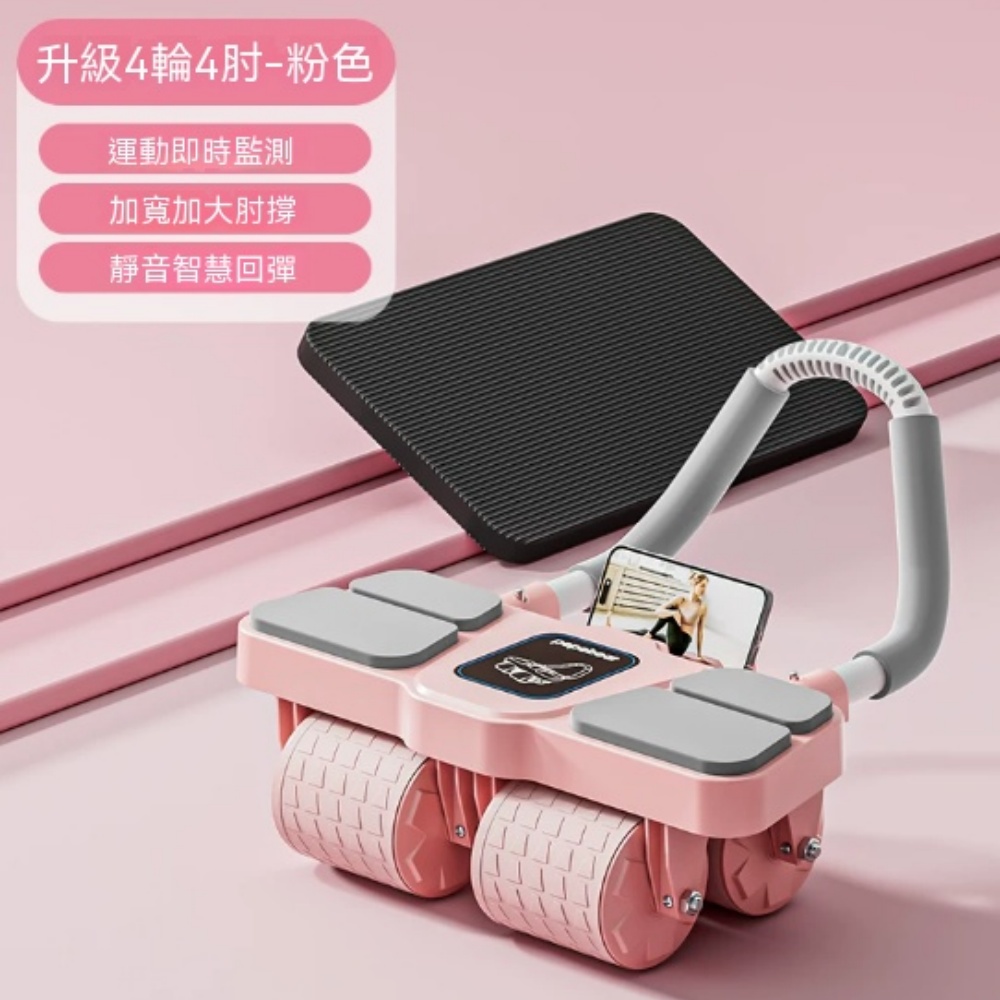 升級粉色四輪四肘撐健腹輪 靜音自動回彈帶手機支架 加寬肘墊實時監測運動贈防滑跪墊居家健身器材