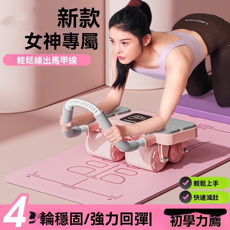 四輪健腹輪 自動回彈 家用 卷練腹肌 健身器材 升級四輪設計 穩定安全不側翻 智能回彈 新手輕松駕馭