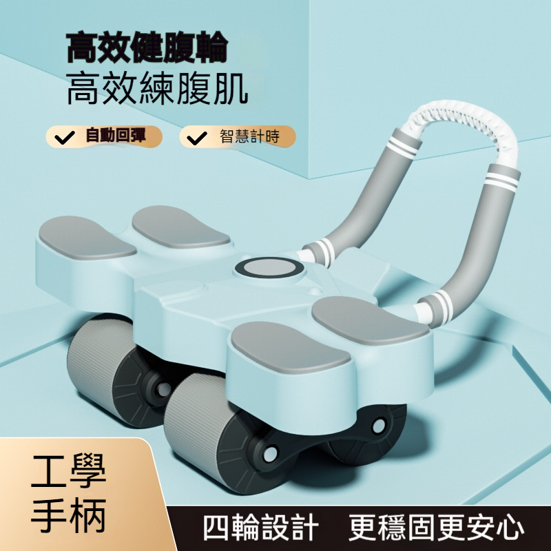 健腹輪 健身器材 腹肌訓練器 智能計數 自動回彈 家用 多功能 戶外 穩定三輪 工學手柄 舒適泡棉握把