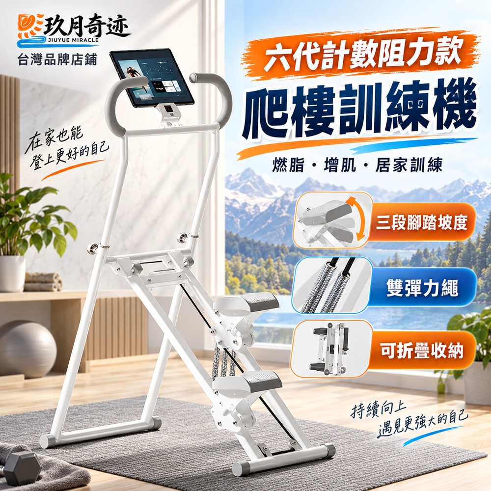 【玖月奇跡】多功能爬樓機 家用踏步機 室內登山機 臥室健身器 珍珠白六代三擋調節款 爬樓機