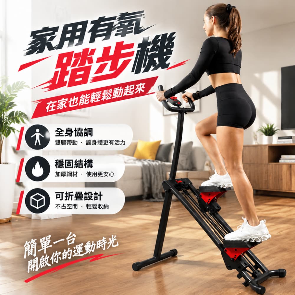 【一蒔】爬樓機 登山踏步機 家用爬坡機 可調扶手踏步機 直立液壓踏步機 可收納踏步機 居家運動健身器材