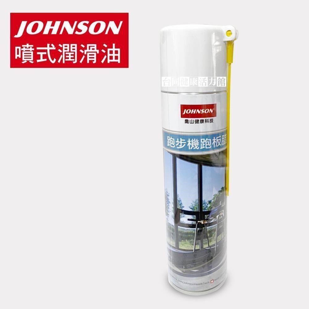 JOHNSON 喬山 噴霧式跑板臘 機台保養 器材保養