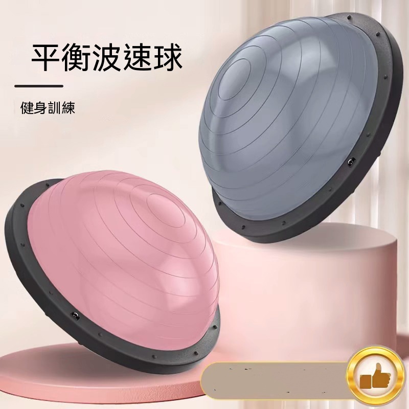 【暢麥】波速球 平衡球 多功能平衡波速球健身半球 防滑凸面足底按摩訓練墊 加厚防爆耐壓健身半球