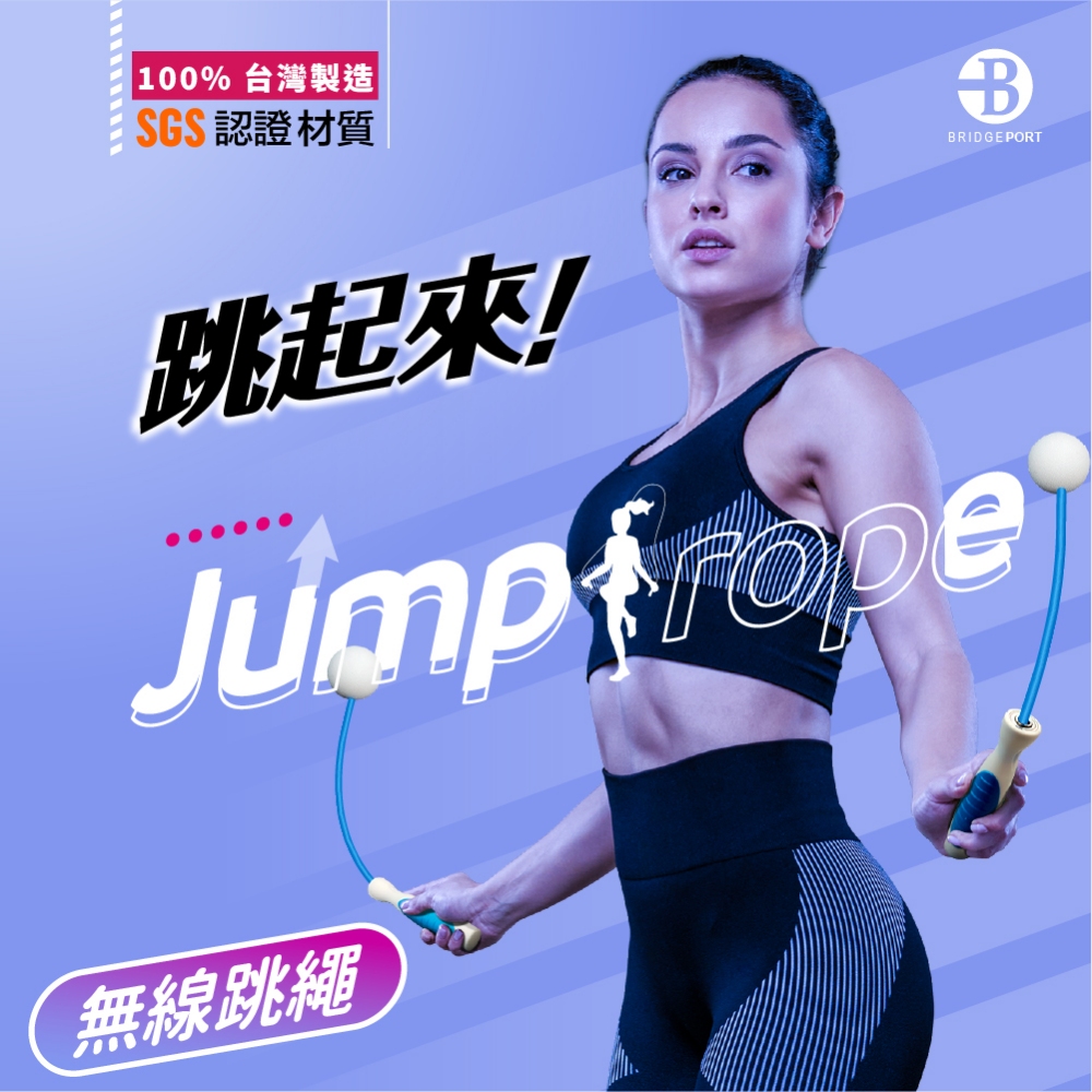 高轉速 無線 跳繩 100% 台灣製造 SGS 認證