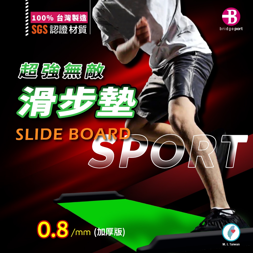 Bridgeport 台灣橋堡 日本版 螢光綠 0.88MM 加厚款 滑步墊 滑步器 SGS 認證 100% 台灣製造 女人我最大 推薦