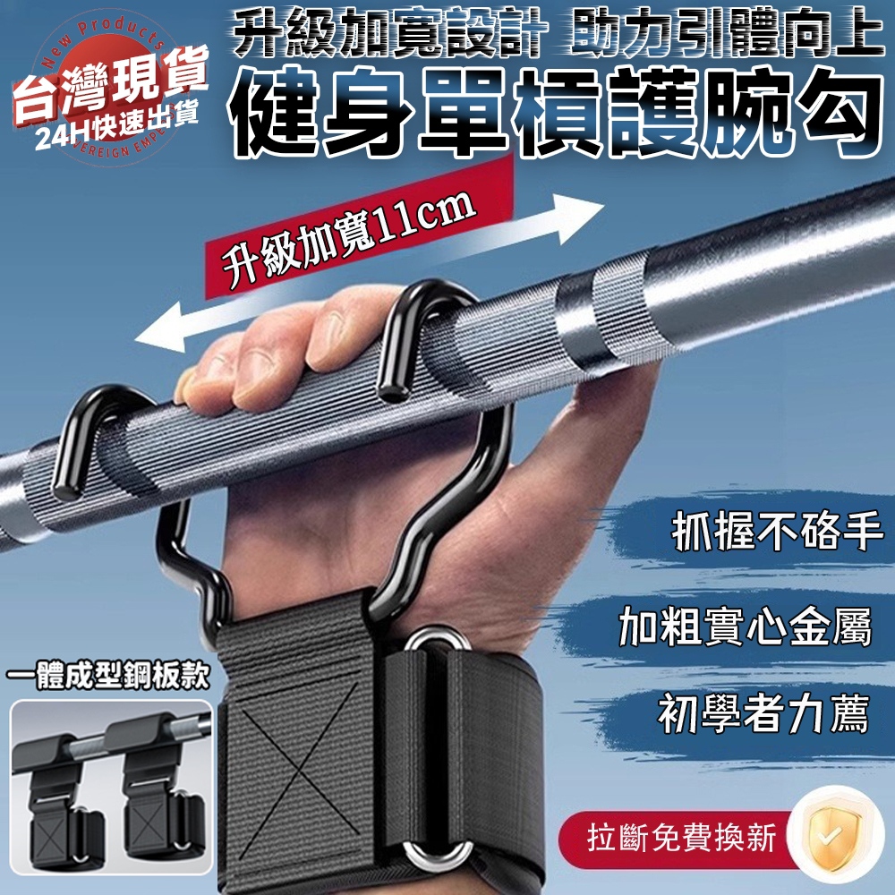 【Secaii設彩品牌店】引體向上助力鉤 健身護腕防脫手吊單杠輔助器 引體向上輔助器 升級加寬防滑耐磨