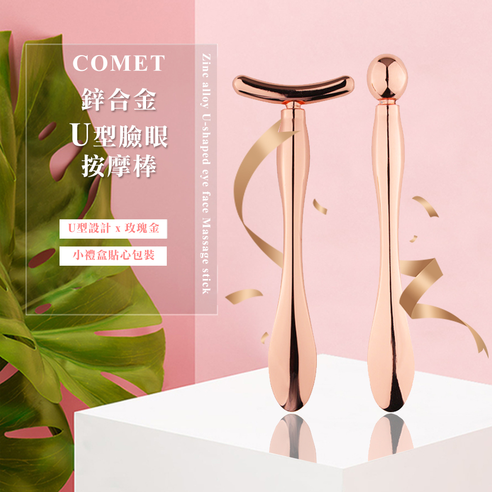 Comet 鋅合金U型臉眼按摩棒(PD-03)（其他規格）