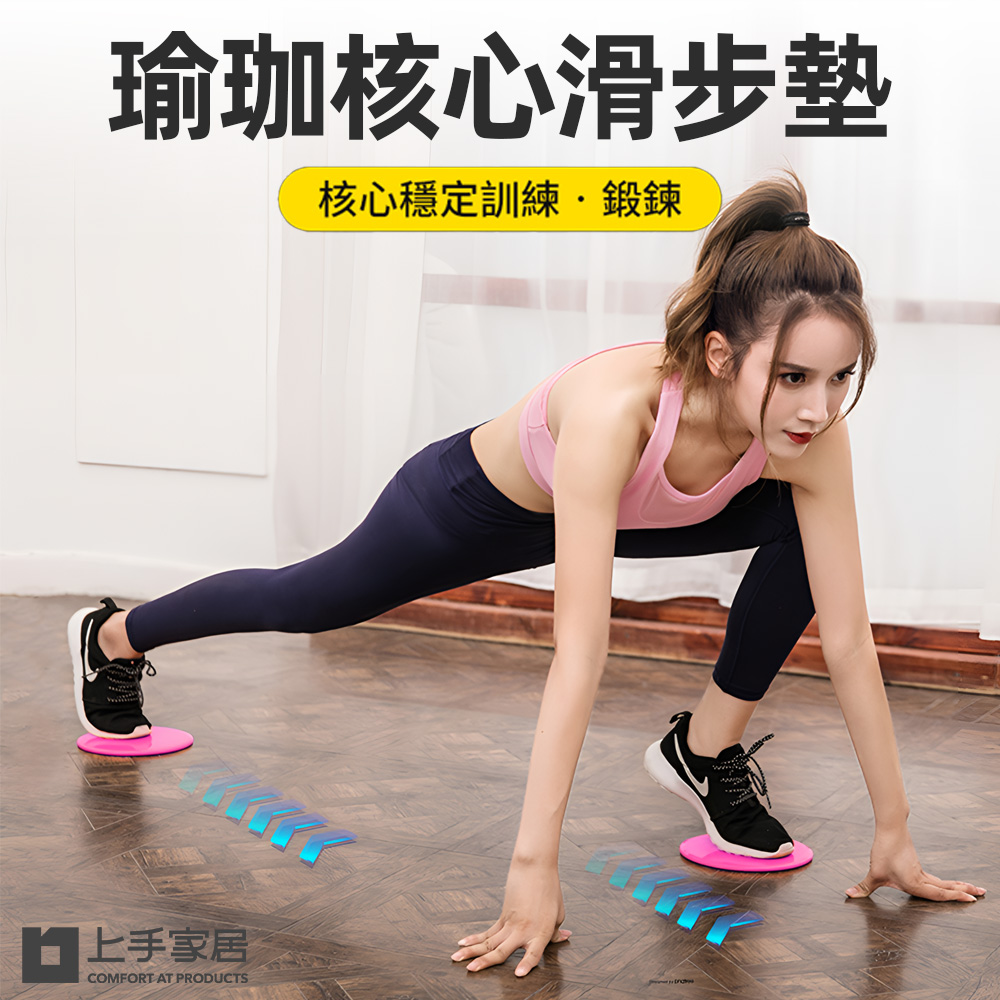 上手家居 瑜珈核心滑步墊 5入組(滑盤/滑行盤/滑行墊/核心訓練/滑行板/健身滑盤/健身盤/運動滑盤)