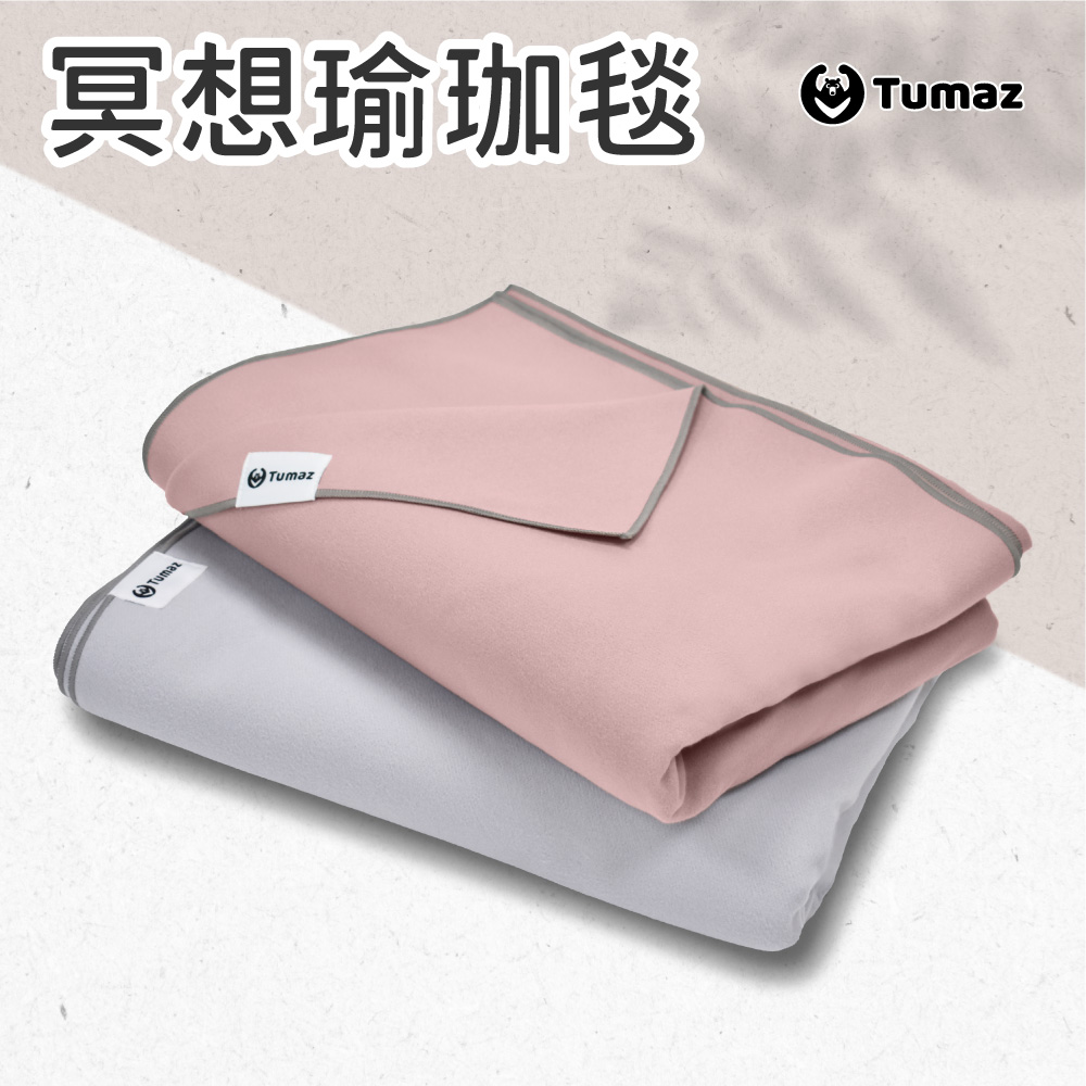 TUMAZ 月熊健身 冥想瑜珈毯|輕量舒適|居家/戶外靜坐|瑜珈伸展|台灣現貨|免運